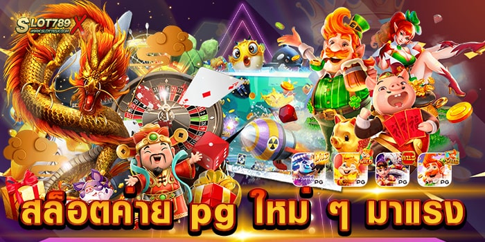 สล็อตค่าย pg ใหม่ ๆ มาแรง รวมสล็อตพีจี โบนัสแตกบ่อย ทดลองเล่นฟรี