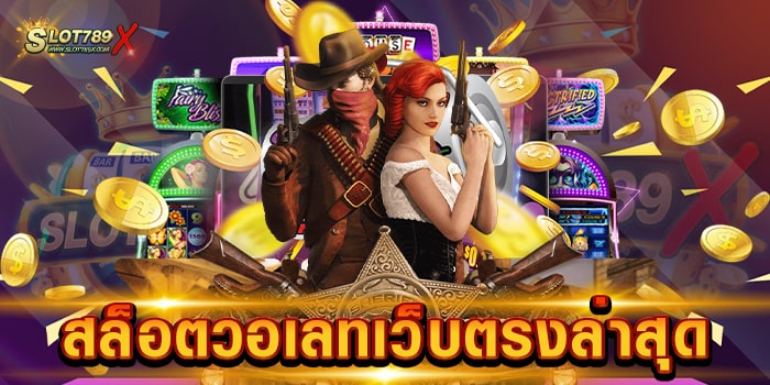 สล็อตวอเลทเว็บตรงล่าสุด ยอดนิยม อันดับหนึ่ง เกมสล็อตแตกบ่อย ทดลองเล่นฟรี