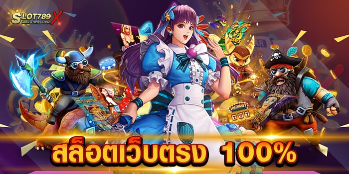 สล็อตเว็บตรง 100% เว็บยอดนิยม อันดับ 1 เกมสล็อตแตกบ่อย ทดลองเล่นฟรี