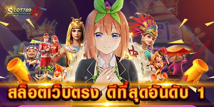 สล็อตเว็บตรง ดีที่สุดอันดับ 1 เกมสล็อตแตกง่าย เล่นบนมือถือ ได้ทุกระบบ สมัครฟรี