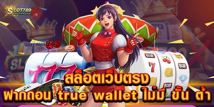 สล็อตเว็บตรง ฝากถอน true wallet ไม่มี ขั้น ต่ํา รวมทุกค่ายดัง สล็อตบนมือถือ