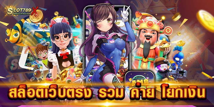 สล็อตเว็บตรง รวม ค่าย โยกเงิน เว็บยอดนิยม สล็อตแตกบ่อย แตกไว ถอนเงินได้จริง
