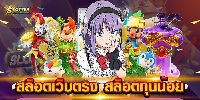 สล็อตเว็บตรง สล็อตทุนน้อย เว็บยอดนิยม เกมบนมือถือ ฝาก-ถอนไว