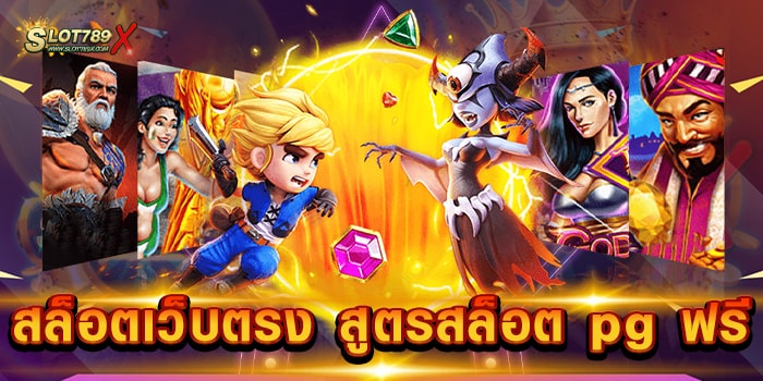 สล็อตเว็บตรง สูตรสล็อต pg ฟรี สล็อตค่ายใหญ่ ยอดฮิต ไม่มีขั้นต่ำ เบทถูก สมัครสมาชิกฟรี