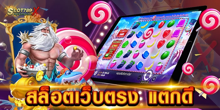 สล็อตเว็บตรง แตกดี แหล่งรวมเกมสล็อต บนมือถือ ฝาก-ถอน ไม่มีขั้นต่ำ 1 บาท ถอนได้