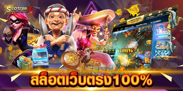 สล็อตเว็บตรง100% ไม่ผ่านเอเย่นต์ เล่นบนมือถือ ได้ทุกระบบ ฝาก-ถอน วอเลท