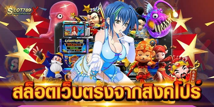 สล็อตเว็บตรงจากสิงคโปร์ ลิขสิทธิ์แท้ มีใบรับรอง สล็อตเบทถูก ทดลองเล่นฟรี
