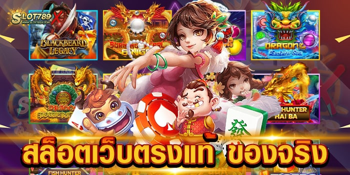 สล็อตเว็บตรงแท้ ของจริง เว็บมาตรฐานสากล โบนัสแตกง่าย ทดลองเล่นฟรี