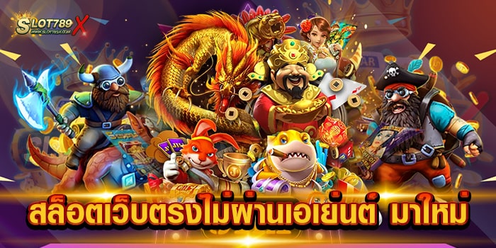 สล็อตเว็บตรงไม่ผ่านเอเย่นต์ มาใหม่ เว็บอันดับหนึ่ง เกมแตกง่าย ถอนเงินได้จริง