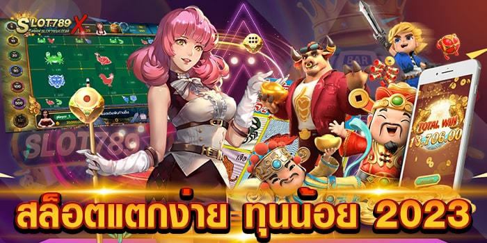 สล็อตแตกง่าย ทุนน้อย 2023 เว็บตรง ทำเงินได้จริง ฝาก-ถอนออโต้ การเงินมั่นคง