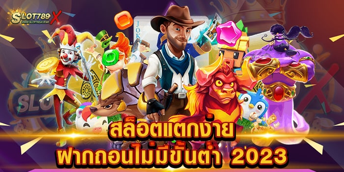 สล็อตแตกง่าย ฝากถอนไม่มีขั้นต่ำ 2023 สล็อตเว็บใหญ่ เข้าเล่นง่าย ระบบการเงิน ออโต้