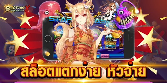 สล็อตแตกง่าย หัวจ่าย เว็บตรงไม่ผ่านเอเย่นต์ เข้าเล่นง่าย ถอนเงินได้จริง