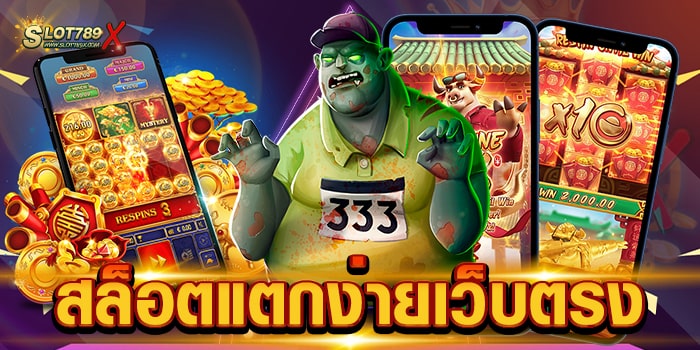 สล็อตแตกง่ายเว็บตรง ศูนย์รวมเกมทุกค่าย ทำเงินได้ไว ฝากถอน ไม่มีขั้นต่ำ