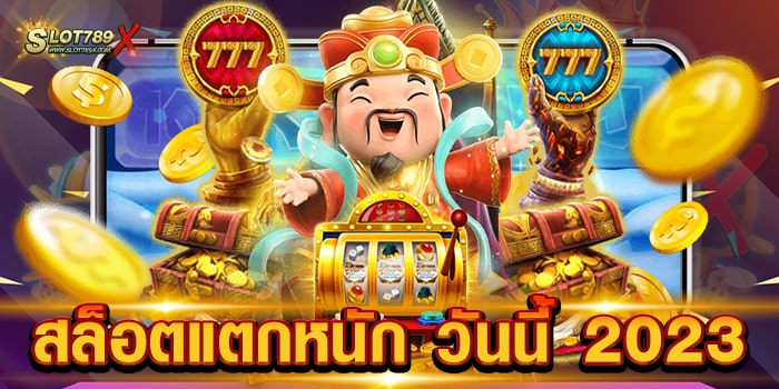 สล็อตแตกหนัก วันนี้ 2023 เว็บยอดนิยม อันดับหนึ่ง เกมบนมือถือ ฝาก-ถอนไว