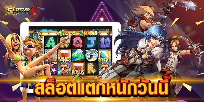 สล็อตแตกหนักวันนี้ เว็บตรง ยอดฮิต เกมแจกหนัก แตกดี ฝากถอน ออโต้