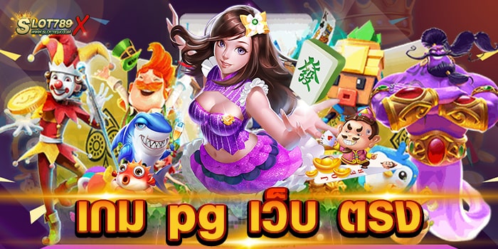 เกม pg เว็บ ตรง ไม่ผ่านเอเย่นต์ เดิมพันไม่มีขั้นต่ำ สล็อตเบทถูก ที่สุด ฝาก-ถอนออโต้