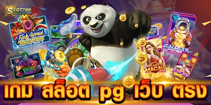 เกม สล็อต pg เว็บ ตรง สล็อตค่ายใหญ่ โบนัสแตกง่าย ถอนเงินได้จริง เกม สล็อต pg เว็บ ตรง สล็อตค่ายใหญ่ โบนัสแตกง่าย ถอนเงินได้จริง