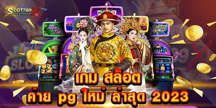 เกม สล็อต ค่าย pg ใหม่ ล่าสุด 2023 ไม่ผ่านเอเย่นต์ เข้าเล่นง่าย ทำกำไรไว ถอนเงินได้จริง