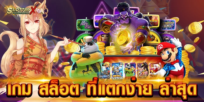 เกม สล็อต ที่แตกง่าย ล่าสุด เว็บใหม่ 2023 เกมแตกง่าย ฝากถอน โอนไว