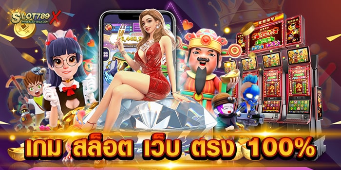 เกม สล็อต เว็บ ตรง 100% รวมทุกค่ายชั้นนำ ไม่มีขั้นต่ำ สล็อตเบทถูก สมัครสมาชิกฟรี
