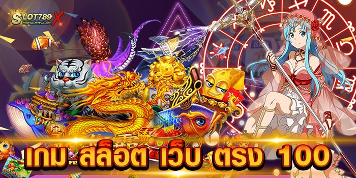 เกม สล็อต เว็บ ตรง 100 เล่นง่าย ได้เงินจริง สล็อตแกง่าย ฝากถอน ไม่มีขั้นต่ำ