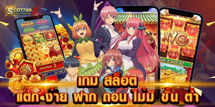 เกม สล็อต แตก ง่าย ฝาก ถอน ไม่มี ขั้น ต่ำ เว็บแท้ เกมบนมือถือ ถอนเงินไม่อั้น