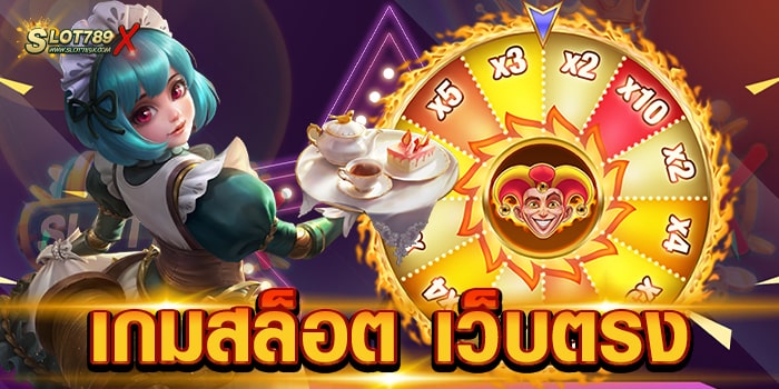 เกมสล็อต เว็บตรง ลิขสิทธิ์แท้ จากต่างประเทศ เดิมพันไม่มีขั้นต่ำ เบทถูก ฝากถอน โอนไว
