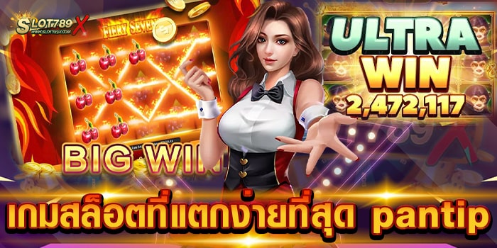 เกมสล็อตที่แตกง่ายที่สุด pantip เว็บตรง ทำเงินได้จริง ฝาก-ถอนออโต้