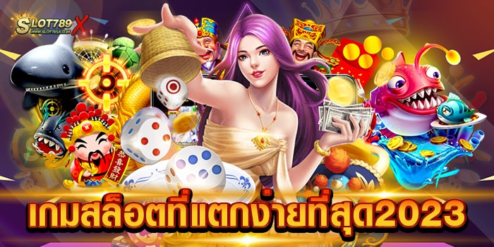 เกมสล็อตที่แตกง่ายที่สุด2023 เว็บตรงไม่ผ่านเอเย่นต์ เข้าเล่นง่าย ฝาก-ถอนออโต้