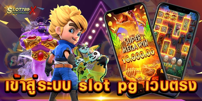 เข้าสู่ระบบ slot pg เว็บตรง ไม่ผ่านเอเย่นต์ สล็อตแตกบ่อย ฝากถอน ไม่มีขั้นต่ำ