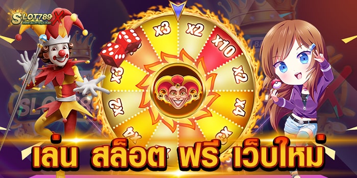 เล่น สล็อต ฟรี เว็บใหม่ ยอดนิยม อันดับ 1 สล็อตแตกง่าย ฝากถอน ไม่มีขั้นต่ำ