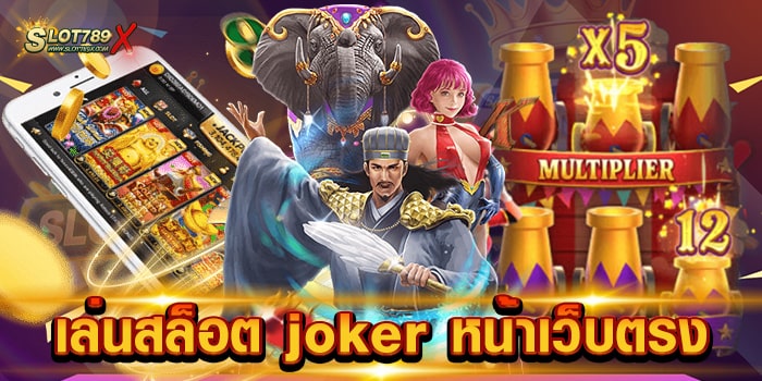 เล่นสล็อต joker หน้าเว็บตรง เล่นง่ายได้เงินจริง เกมบนมือถือ ฝาก-ถอน ไม่มีขั้นต่ำ