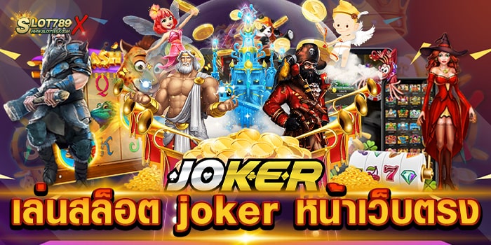 เล่นสล็อต joker หน้าเว็บตรง สล็อตค่ายใหญ่ เกมบนมือถือ ฝากถอน ออโต้