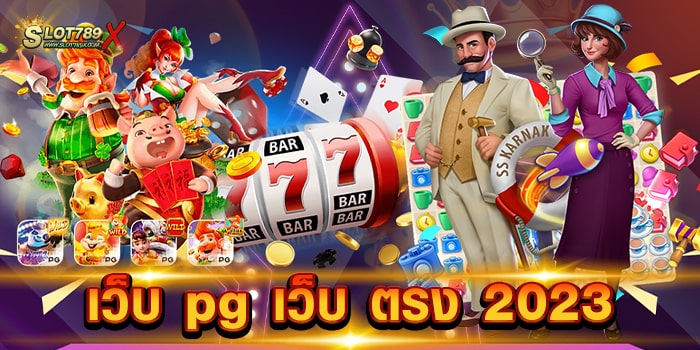 เว็บ pg เว็บ ตรง 2023 เล่นง่าย ได้เงินจริง สล็อตแตกบ่อย ทดลองเล่นฟรี