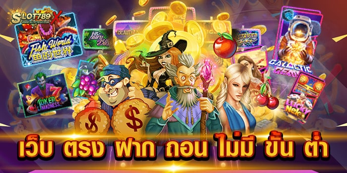เว็บ ตรง ฝาก ถอน ไม่มี ขั้น ต่ำ เว็บแท้ 100% มีใบรับรอง เข้าเล่นง่าย ระบบการเงิน ออโต้