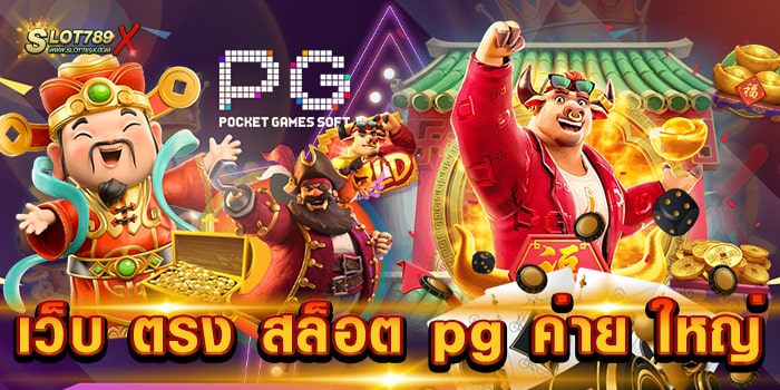 เว็บ ตรง สล็อต pg ค่าย ใหญ่ ฝาก-ถอนออโต้ การเงินมั่นคง รวดเร็ว แม่นยำ