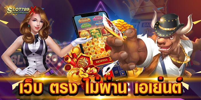 เว็บ ตรง ไม่ผ่าน เอเย่นต์ มาตรฐาน สากล สล็อตแตกง่าย ฝากถอน ไม่มีขั้นต่ำ