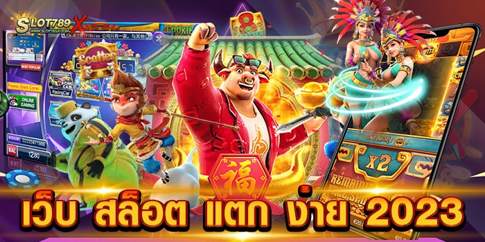 เว็บ สล็อต แตก ง่าย 2023 เว็บใหญ่ ลิขสิทธิ์แท้ โบนัสแตกหนัก แตกดี ฝากถอน โอนไว