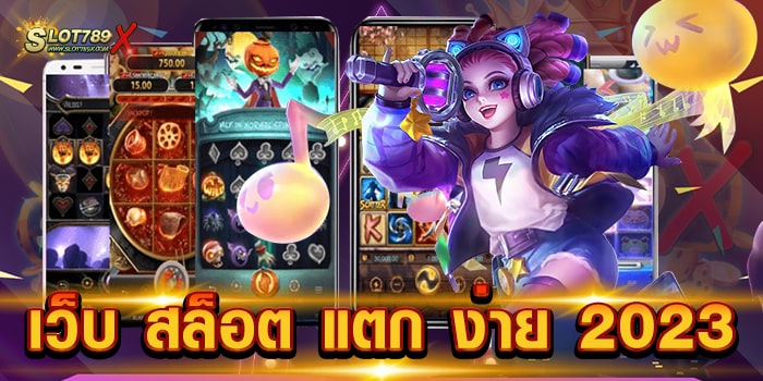 เว็บ สล็อต แตก ง่าย 2023 รวมทุกค่ายชั้นนำ แตกหนัก ที่สุด ฝาก-ถอน ไม่มีขั้นต่ำ
