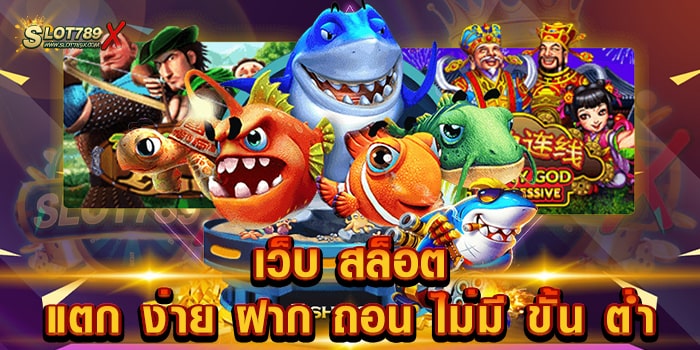 เว็บ สล็อต แตก ง่าย ฝาก ถอน ไม่มี ขั้น ต่ํา เว็บตรง โบนัสแตกบ่อย ถอนเงินได้จริง
