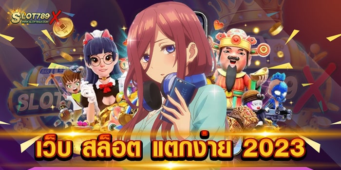 เว็บ สล็อต แตกง่าย 2023 เว็บตรงไม่ผ่านเอเย่นต์ สล็อตเบทถูก ทดลองเล่นฟรี