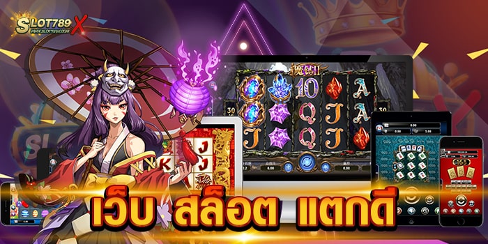 เว็บ สล็อต แตกดี เว็บตรงไม่ผ่านเอเย่นต์ โบนัสแตกบ่อย ทดลองเล่นฟรี