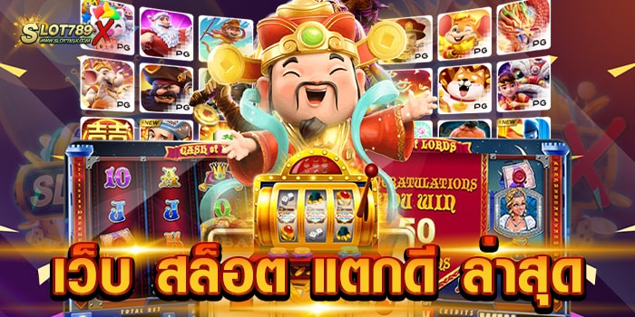 เว็บ สล็อต แตกดี ล่าสุด เล่นง่ายได้เงินจริง โบนัสแตกหนัก สมัครสมาชิกฟรี