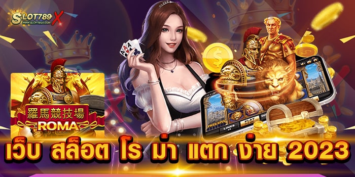 เว็บ สล็อต โร ม่า แตก ง่าย 2023 เกมยอดนิยม อันดับ 1 บนมือถือ ฝาก-ถอน 24 ชั่วโมง