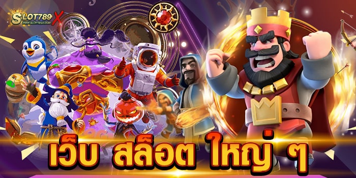 เว็บ สล็อต ใหญ่ ๆ แหล่งรวมเกมแตกง่าย เล่นบนมือถือ สะดวกสบาย ฝากถอน ไม่มีขั้นต่ำ