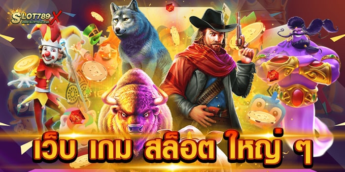 เว็บ เกม สล็อต ใหญ่ ๆ เว็บตรงไม่ผ่านเอเย่นต์ เกมบนมือถือ ฝากถอน โอนไว