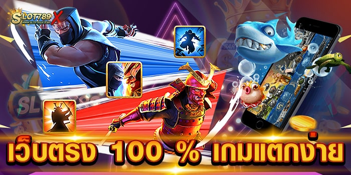 เว็บตรง 100 % เกมแตกง่าย เว็บใหญ่ ที่สุด เข้าเล่นง่าย ฝาก-ถอน 24 ชั่วโมง