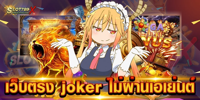 เว็บตรง joker ไม่ผ่านเอเย่นต์ เกมสล็อตแตกง่าย ทดลองเล่นฟรี ถอนเงินได้จริง
