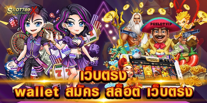 เว็บตรง wallet สมัคร สล็อต เว็บตรง ไม่ผ่านเอเย่นต์ เข้าเล่นง่าย ได้เงินจริง สมัครฟรี