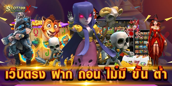 เว็บตรง ฝาก ถอน ไม่มี ขั้น ต่ำ เว็บยอดนิยม สล็อตเบทถูก ที่สุด ถอนง่าย จ่ายไว